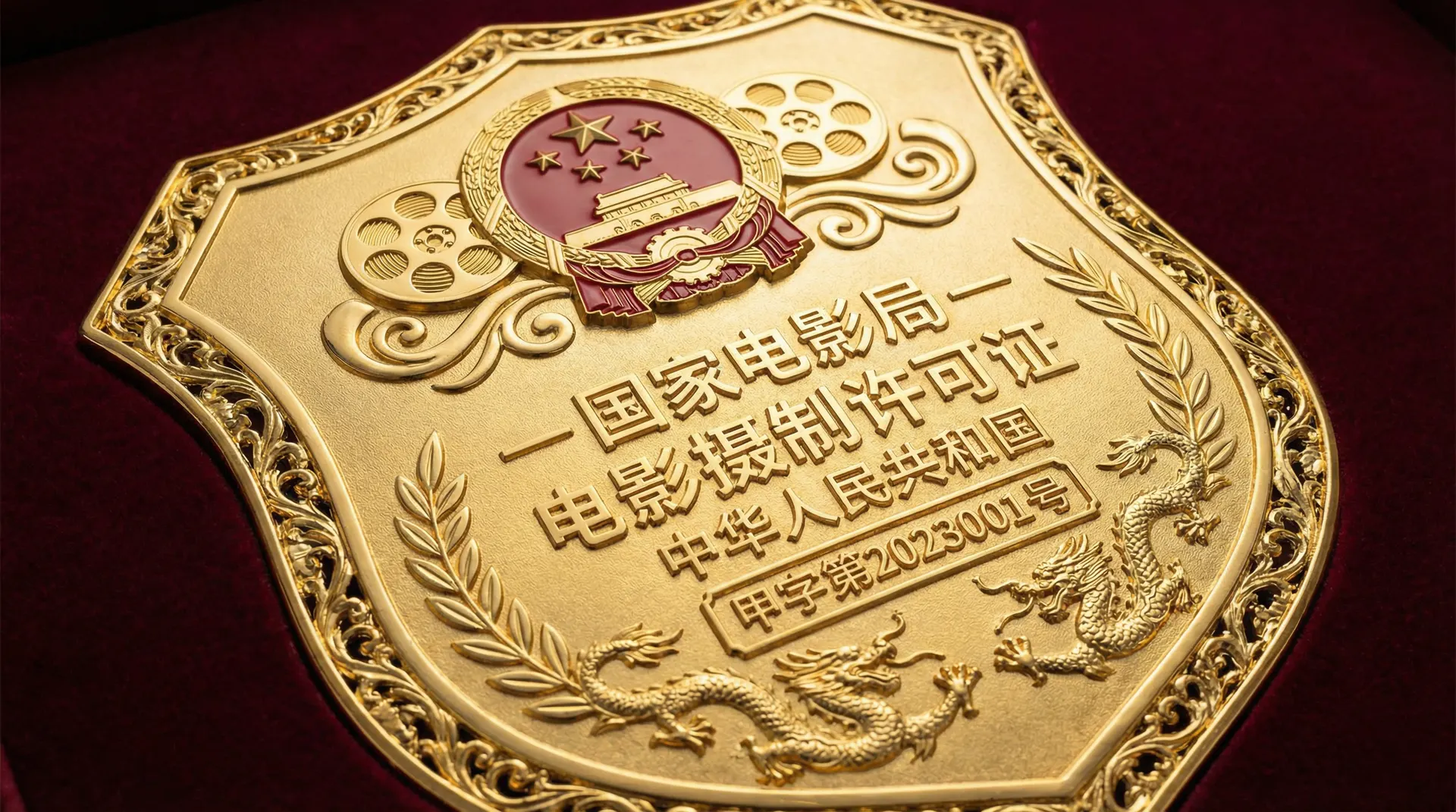 国产自拍国家电影局颁发的电影摄制许可证